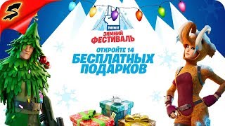 Fortnite ➤НОВОГОДНЯЯ СУЕТА В НАШЕЙ ОБЩАГЕ 💎 ЗИМНИЙ ФЕСТИВАЛЬ С ПОДАРКАМИ ФОРТНАЙТ (1440P) Fortnite ➤НОВОГОДНЯЯ СУЕТА В НАШЕЙ ОБЩАГЕ 💎 ЗИМНИЙ ФЕСТИВАЛЬ С ПОДАРКАМИ ФОРТНАЙТ (1440P)
