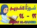 سورة الحديد من الأية ٢٢ إلى الأية ٢٤ كل أية مكررة ثلاث مرات قناة الشيخ محمود العقيد سورة الحديد من الأية ٢٢ إلى الأية ٢٤ كل أية مكررة ثلاث مرات قناة الشيخ محمود العقيد