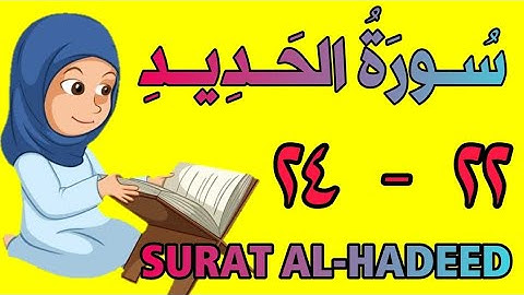 سورة الحديد | من الأية (٢٢) إلى الأية (٢٤) | كل أية مكررة ثلاث مرات | قناة الشيخ محمود العقيد