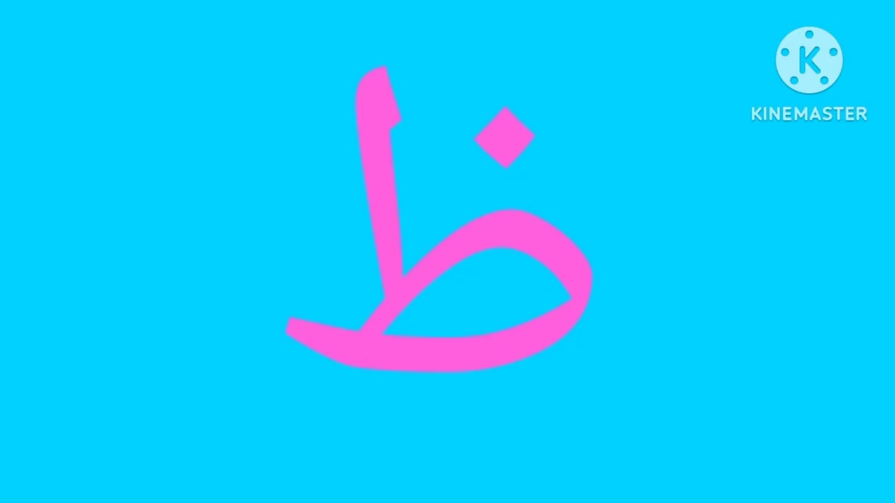 Urdu Artistic Alphabet YouTube Urdu Artistic Alphabet YouTube