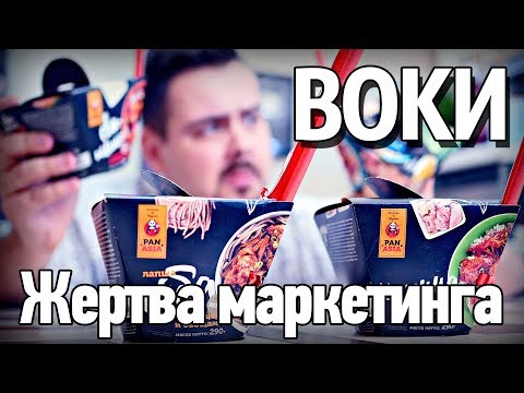 Жертва маркетинга 2.0 | Обзор воков PanAsia компании Великорос | #1