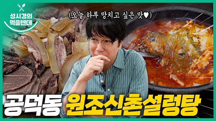 [sub] 성시경의 먹을텐데 l 공덕동 원조신촌설렁탕
