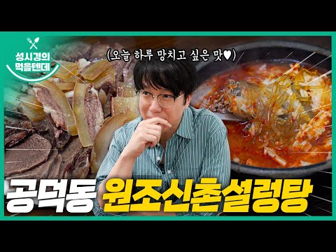   Sub 성시경의 먹을텐데 L 공덕동 원조신촌설렁탕