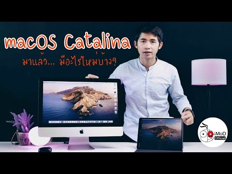 macOS Catalina 10.15 มีอะไรใหม่บ้าง ปล่อยอัปเดตดาวน์โหลดได้แล้ว