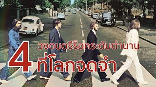 4 วงดนตรีร็อคระดับตำนาน ที่โลกจดจำ