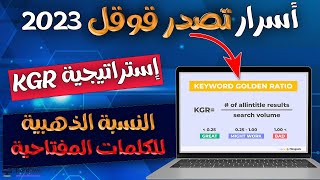 أسرار تصدر محركات البحث 2023 - إستراتيجية سيو النسبة الذهبية للكلمات المفتاحية - شرح كامل