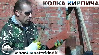 Как правильно бить кирпич - [School masterkladki]