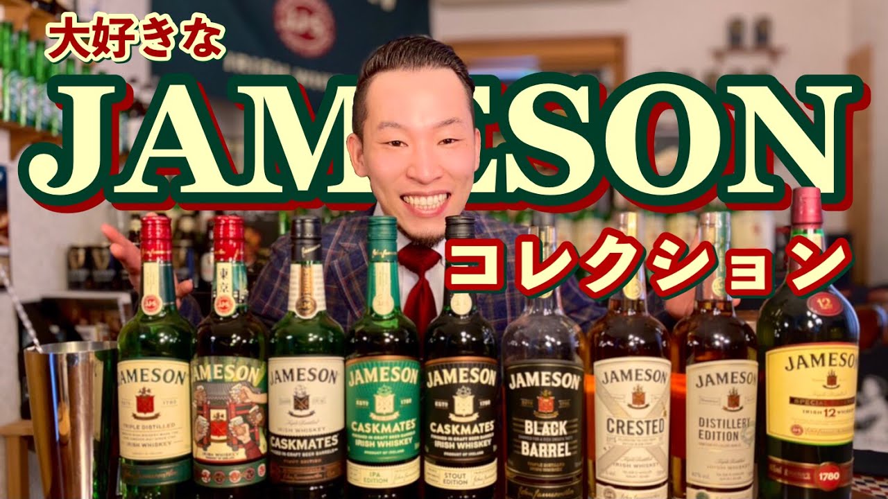 日本未発売】こんなんあるの⁉︎JAMESONコレクション紹介します【密輸