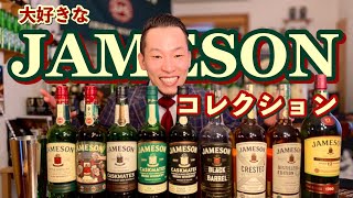 日本未発売】こんなんあるの⁉︎JAMESONコレクション紹介します【密輸