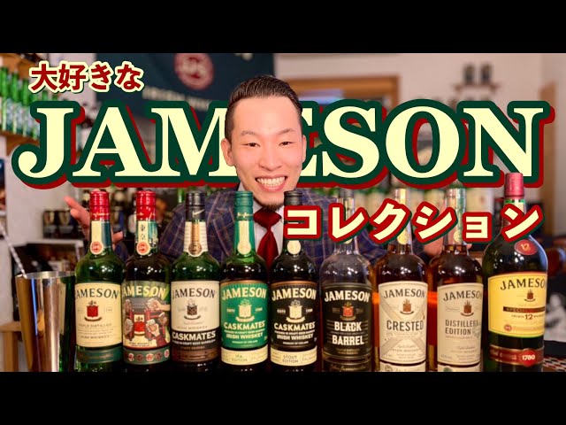 日本未発売】こんなんあるの⁉︎JAMESONコレクション紹介します【密輸