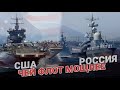 Чей флот мощнее: Россия vs США