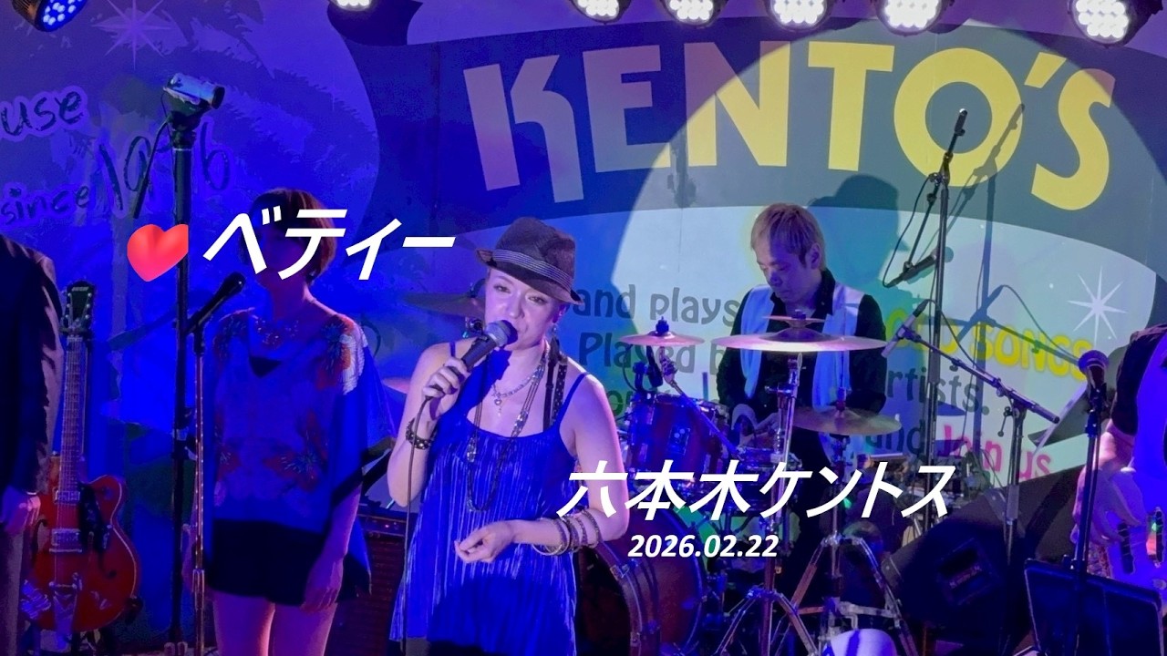 🎙ベティー🎙　I Saw Her Standing There～全10曲　六本木ケントス  2026.02.22