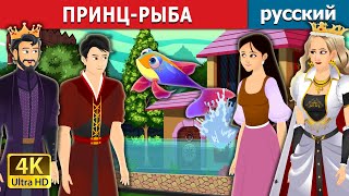 ПРИНЦ-РЫБА | Fish Prince Story in Russian | русский сказки