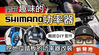 開箱趣味的 Shimano 功率踏板 (改裝套件) / Favero Assioma Shimano 功率器 / 挖地瓜踏板 DIY 改裝 / 自行車 / 公路車 DUOShi
