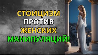 видео: Стоицизм Против Манипуляций! Как Женщина Теряет Власть Над Тобой? картинка: Стоицизм Против Манипуляций! Как Женщина Теряет Власть Над Тобой?
