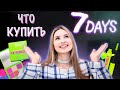 КОСМЕТИКА 7 DAYS крутые продукты!