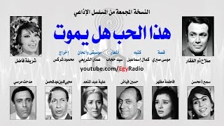 المسلسل الإذاعي هذا الحب هل يموت ׀ صلاح ذو الفقار – شريفة فاضل ׀ نسخة مجمعة