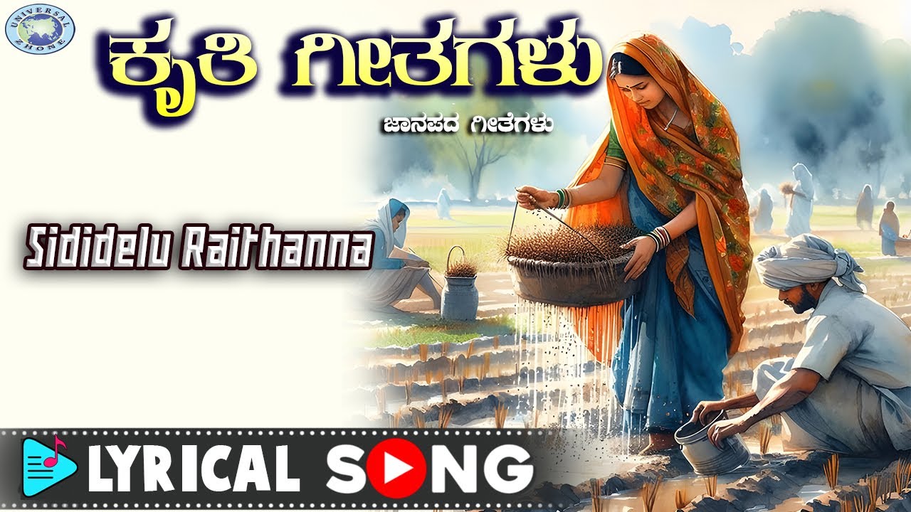 Sleduj Sididelu Raithanna || Folk Song || Mylarappa Sagar || Kannada na YouTube Sleduj Sididelu Raithanna || Folk Song || Mylarappa Sagar || Kannada na YouTube