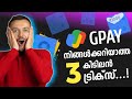 3 GOOGLE PAY TRICKS | നിങ്ങൾക്കറിയാത്ത 3 കിടിലൻ ഗൂഗിൾ പേ ട്രിക്സ് 2024