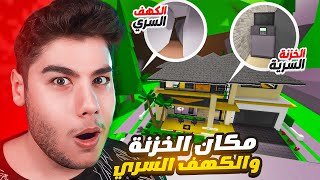 اسرار تحديث البناء الجديد (كهف سري و الخزنة السرية!) في ماب البيوت 🏡 لعبة روبلوكس 🤫🔥