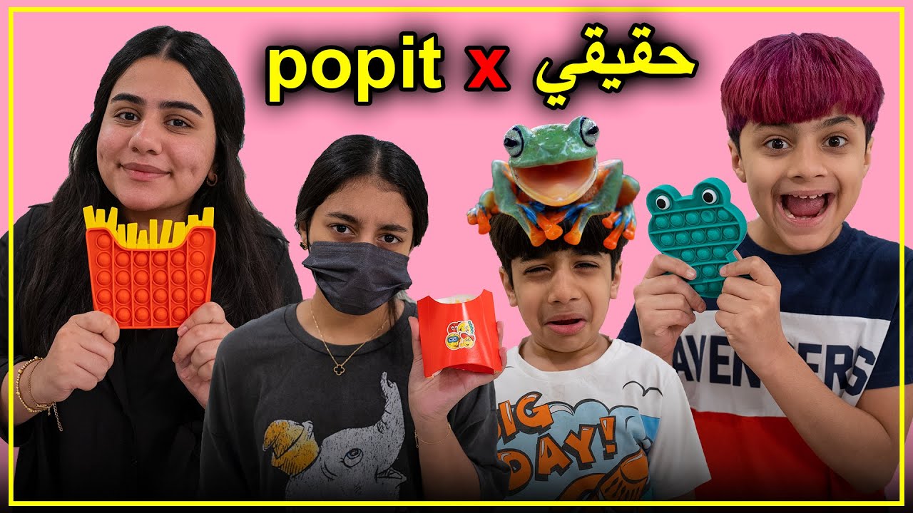 تحدي الاكل الحقيقي ضد البوبت - pop it challenge