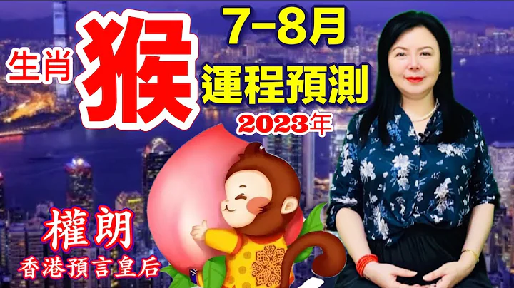 睇相準師傅準權朗｜生肖猴2023八年運勢算命｜屬猴2023下半年生肖運勢預言 - 天天要聞