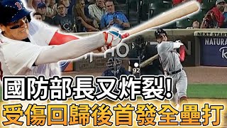 【MLB 美國職棒】國防部長再度炸裂! 受傷回歸後首發全壘打