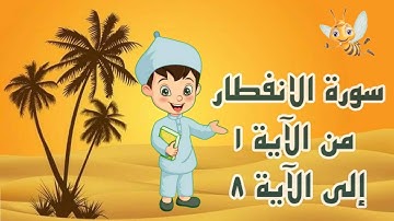 سورة الانفطار مجودة مع التكرار لتثبيت الحفظ من الآية 1 إلى الآية 8