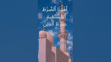 سورة الفاتحة  بصوت الشيخ ماهر المعيقلي للمساعدة  على الحفظ.