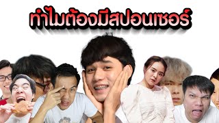 สิ่งที่ Youtuber อยากเล่า เมื่อคลิปของเค้ามีสปอนเซอร์