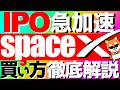 【spaceX】IPO加速🔥買い方を徹底解説します‼️ #投資信託 #投資 #fang 