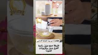 طريقة صنع مزيل راءحة العرق بدون بيكربونات الصوديوم،مشروع مربح #shorts #reels #viralshorts #fyp #4u