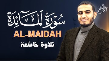 سورة المائدة تلاوة هادئة تريح القلب|ALMAIDAH
