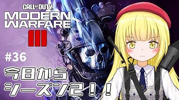 【CoD:MW3 / 参加型】#36 シーズン２きちゃぁああああ！【粕日井たむ🐛/vtuber】