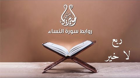 روابط سورة النساء ربع (يا أيها الذين آمنوا )