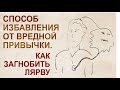 Лярвоведение  Вредная привычка на канале воодушевления