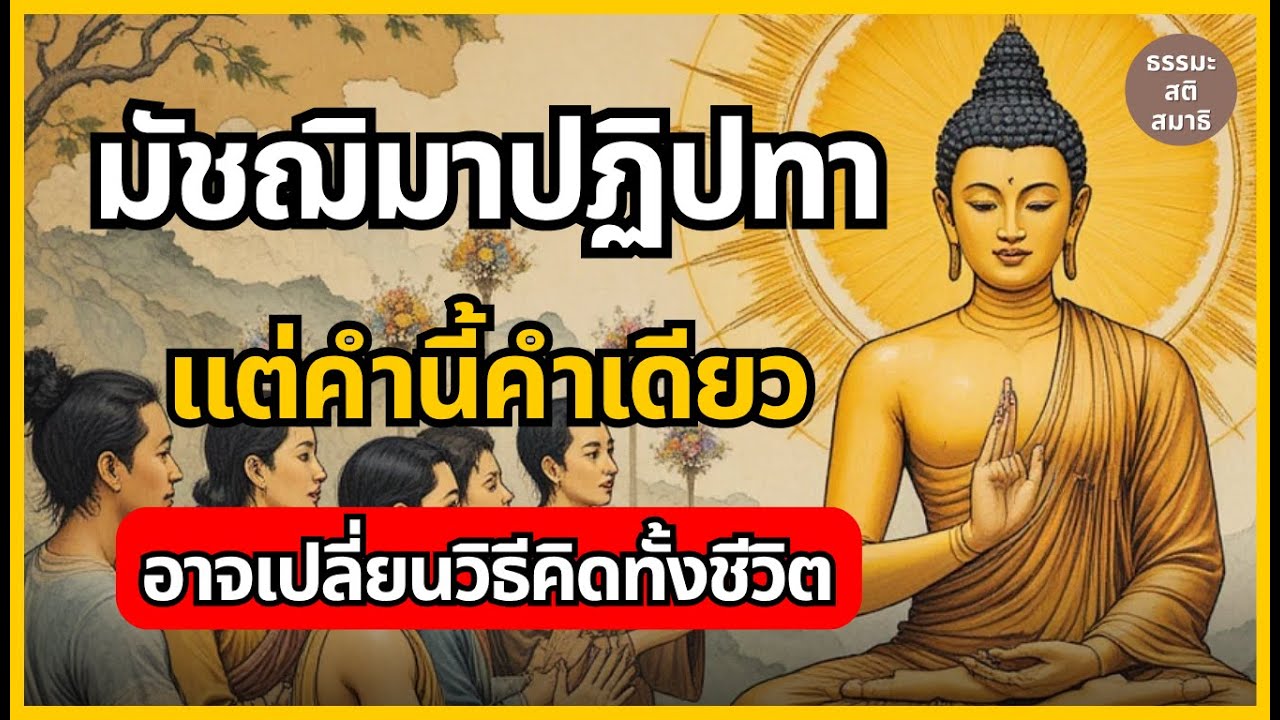 มัชฌิมาปฏิปทา คำสั้นๆที่เปลี่ยนใจให้ตื่นรู้ได้จริง | ธรรมะไม่มีโฆษณาคั่น