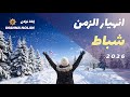 هل تشعر بالفراغ في شباط 