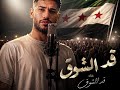 Qad Al Shawq قد الشوق 