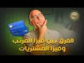 الفرق بين فيزا المرتب وفيزا المشتريات اقتصاد منزلي اقتصاد فيزا