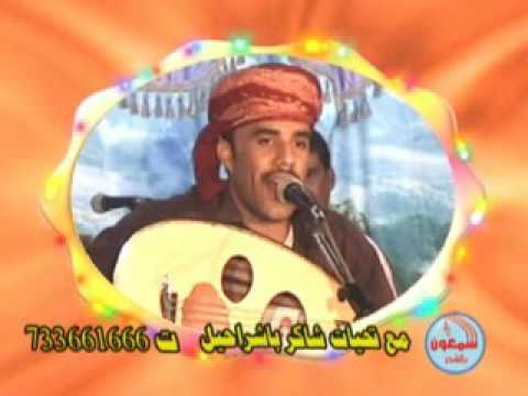 محمد مشعجل الخبر اللي سمعته اغاني يمنية