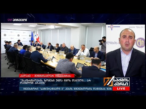 “უსაფრთხოების ზომები უნდა იყოს დაცული... არ დაინდოთ არავინ”