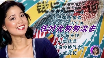 Thumbnail of 邓丽君歌曲：我只在乎你--动态歌词字幕，高品质音乐-Teresa Teng Li-Chun