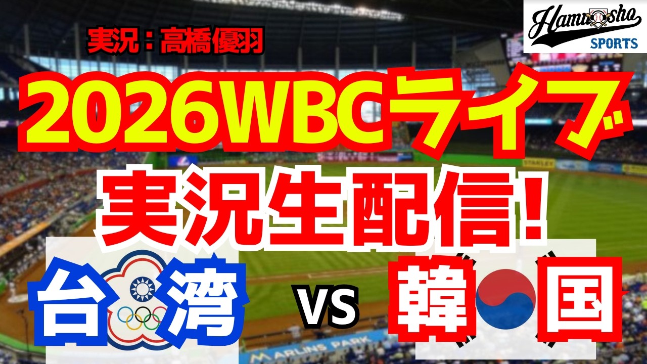 【WBCライブ】 WBCプールC 韓国対チャイニーズ・タイペイ 3/8 【野球ラジオ調実況】