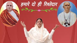 एक हमारे नंगली वाले दूजे दादा गुरु महाराज हमारे दो ही रिश्तेदार | nangli sahib bhajan