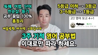 3주 만에 성적 오르는 영어 공부법, 역전의 기회입니다.｜수능 영어, 공시, 토익 가능