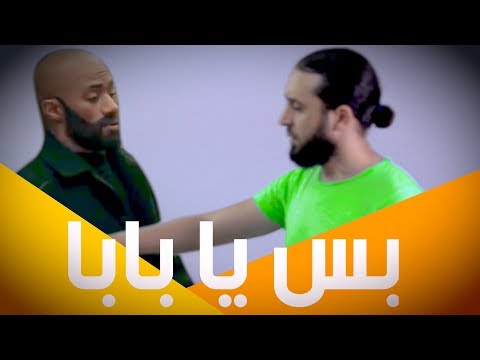 بس يا بابا