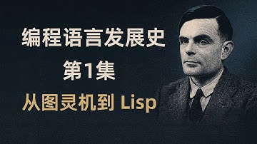 从图灵机到 Lisp：编程语言的起点｜编程语言发展史 #1