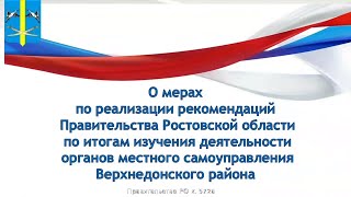 Заседание Правительства Ростовской области 06.03.2023