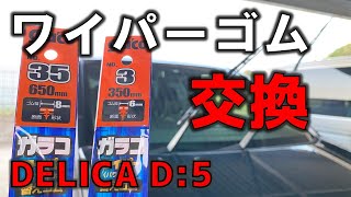 【デリカD5】ワイパーゴムのサイズと交換手順